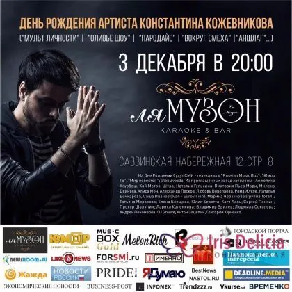 Афиша дня рождения Константина Кожевникова 3 декабря в «Ля Музон», внизу логотипы партнёров, среди них Iris Delicia