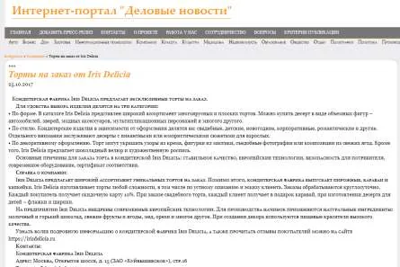 Публикация «Торты на заказ от Iris Delicia» на интернет-портале «Деловые новости»