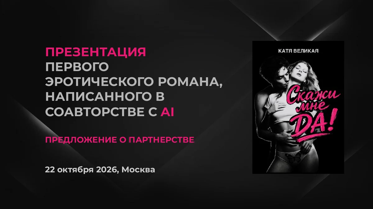 Афиша презентации «Скажи мне ДА!»