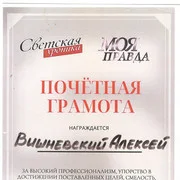 Почётная грамота Алексею Вишневскому от программ «Светская хроника» и «Моя правда»