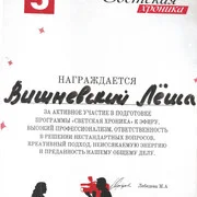 Грамота Алексею Вишневскому за участие в подготовке программы «Светская хроника» Пятого канала